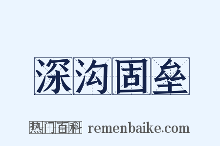 深沟固垒是什么意思的图片
